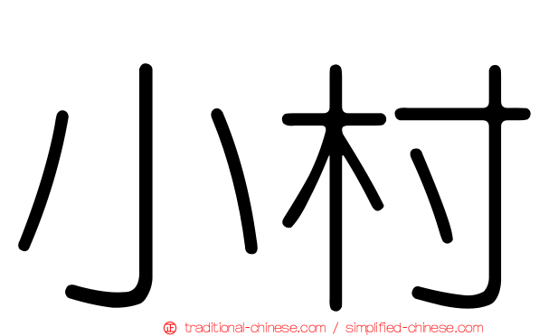 小村