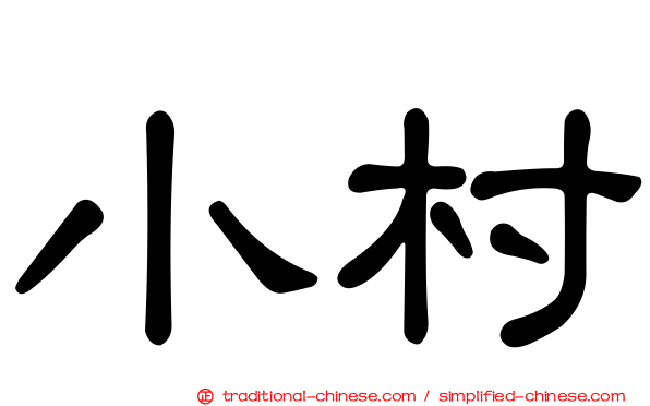 小村