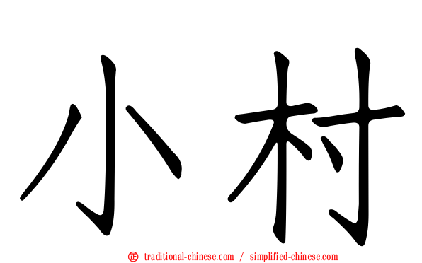 小村