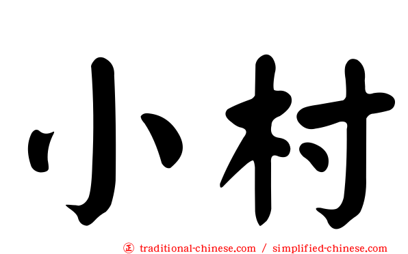 小村