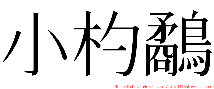 小杓鷸 ming font