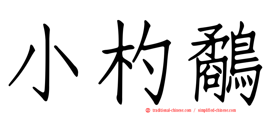 小杓鷸