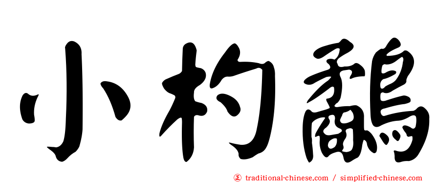 小杓鷸