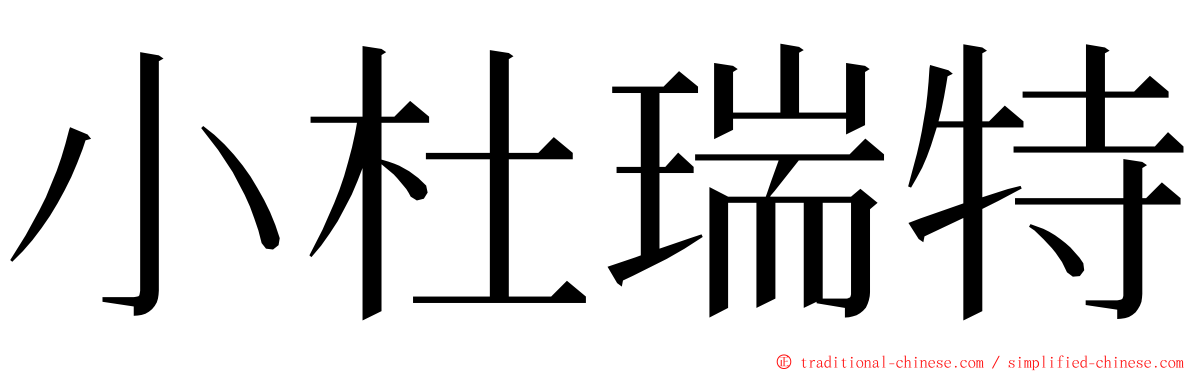小杜瑞特 ming font