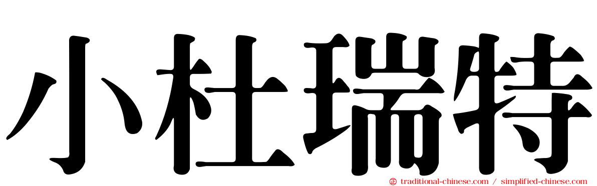 小杜瑞特