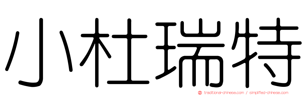 小杜瑞特