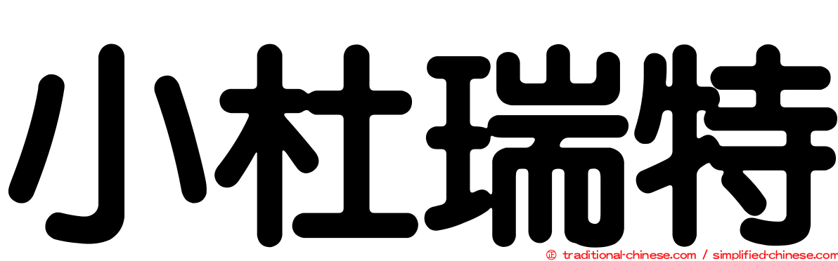 小杜瑞特