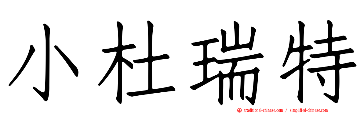 小杜瑞特