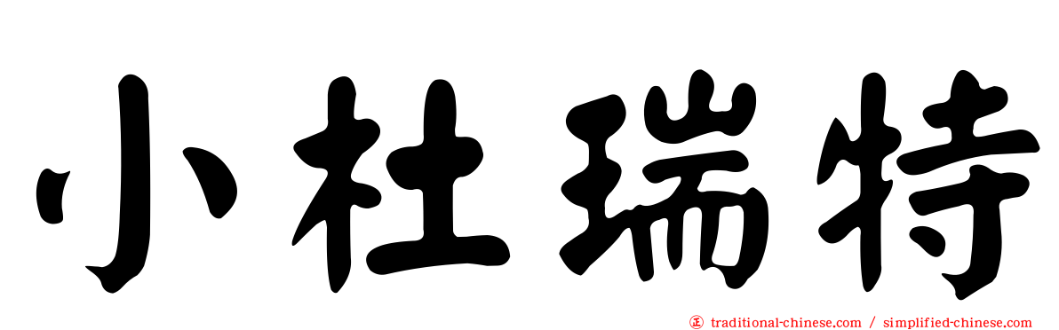 小杜瑞特