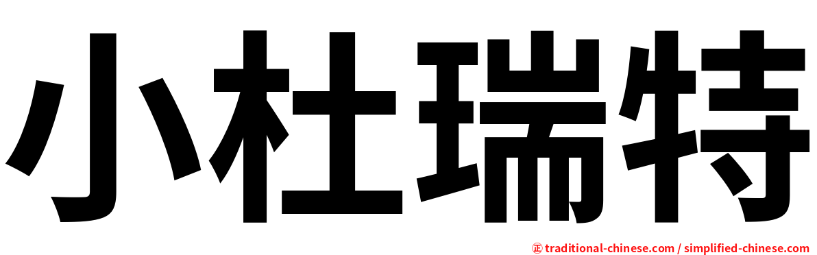 小杜瑞特
