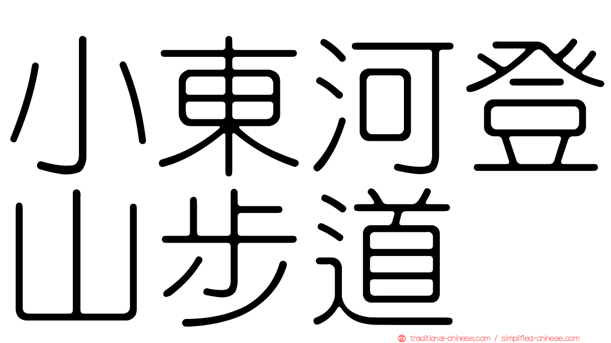 小東河登山步道