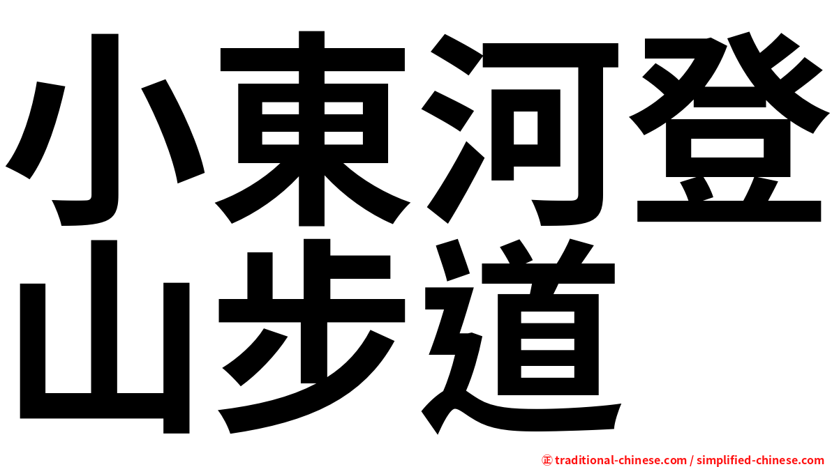 小東河登山步道
