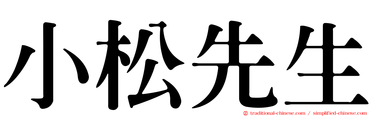 小松先生