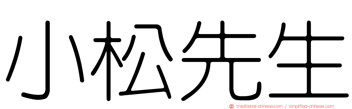 小松先生