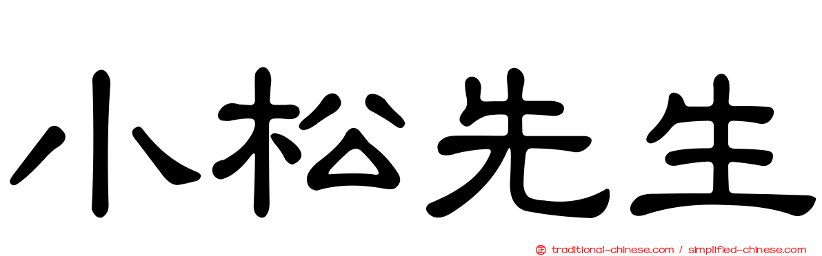 小松先生