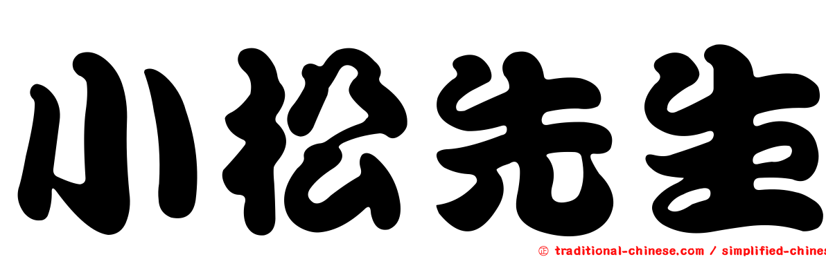 小松先生