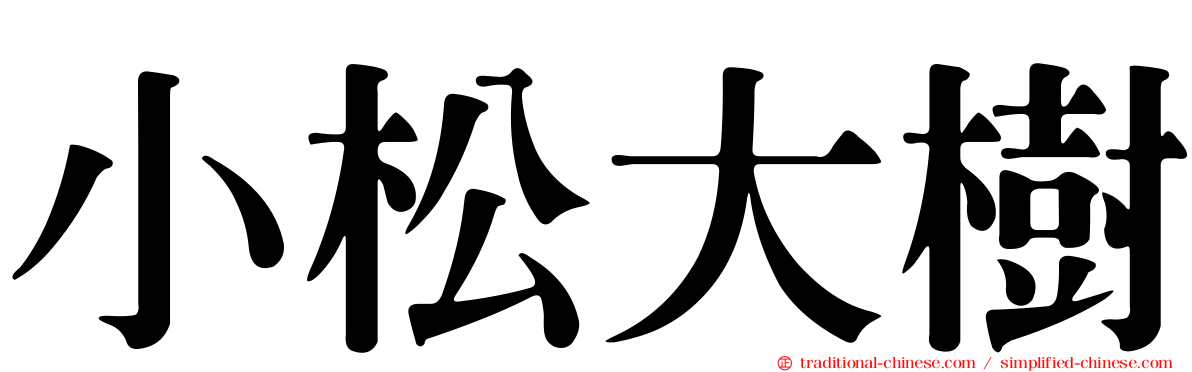 小松大樹