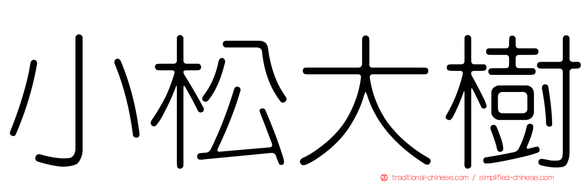 小松大樹