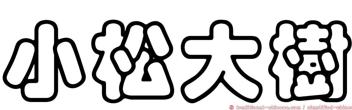小松大樹