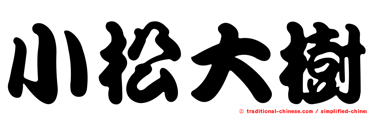 小松大樹