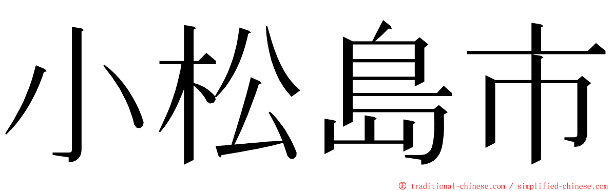 小松島市 ming font