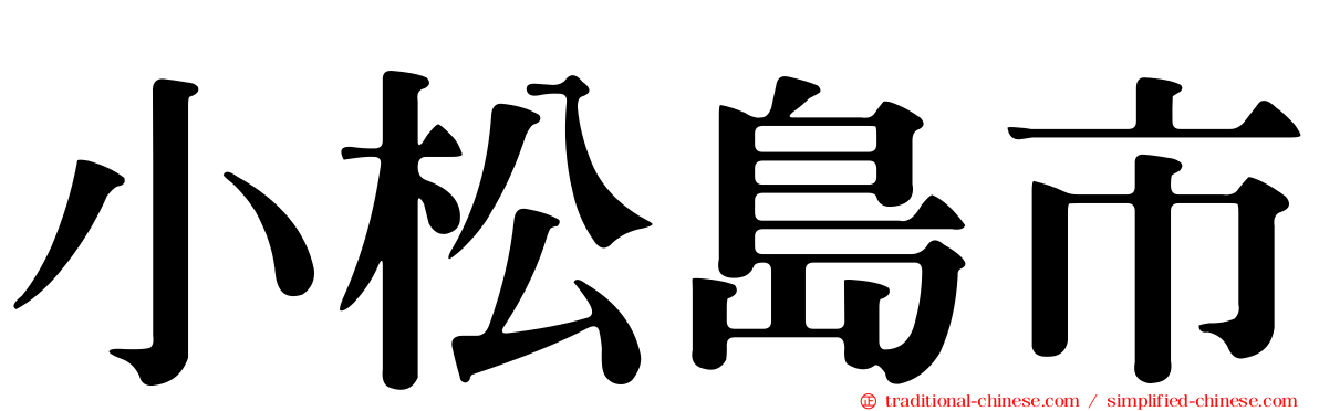 小松島市
