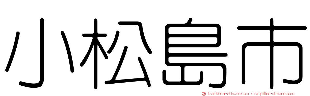 小松島市