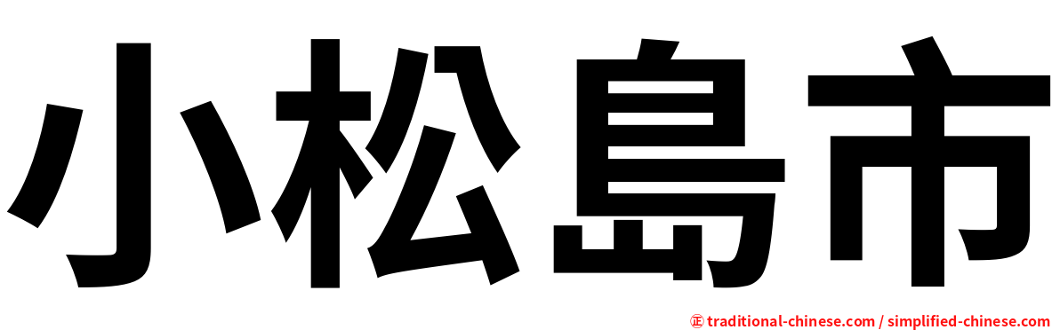 小松島市