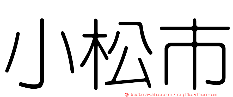 小松市