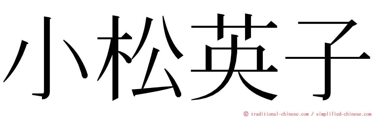 小松英子 ming font