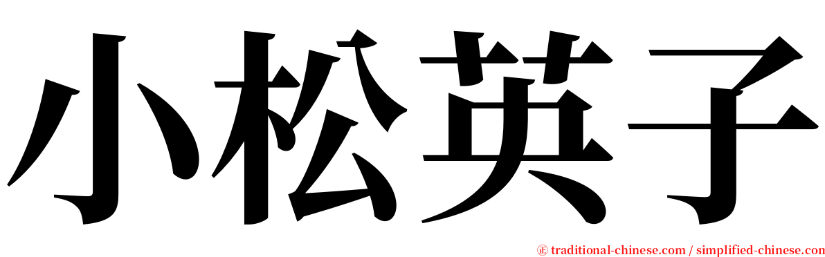 小松英子 serif font