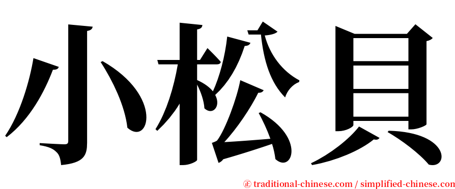 小松貝 serif font