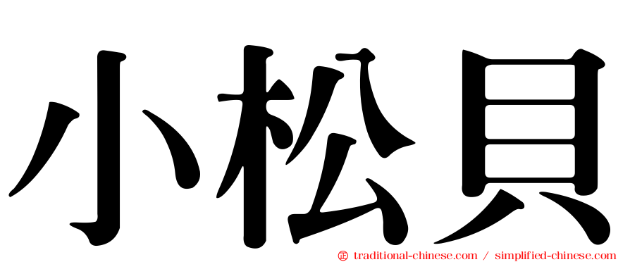 小松貝