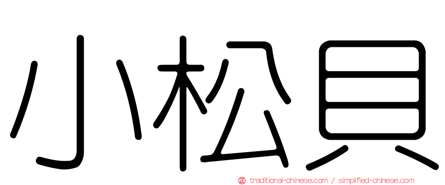 小松貝