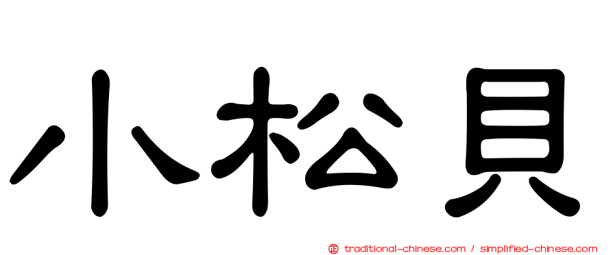 小松貝