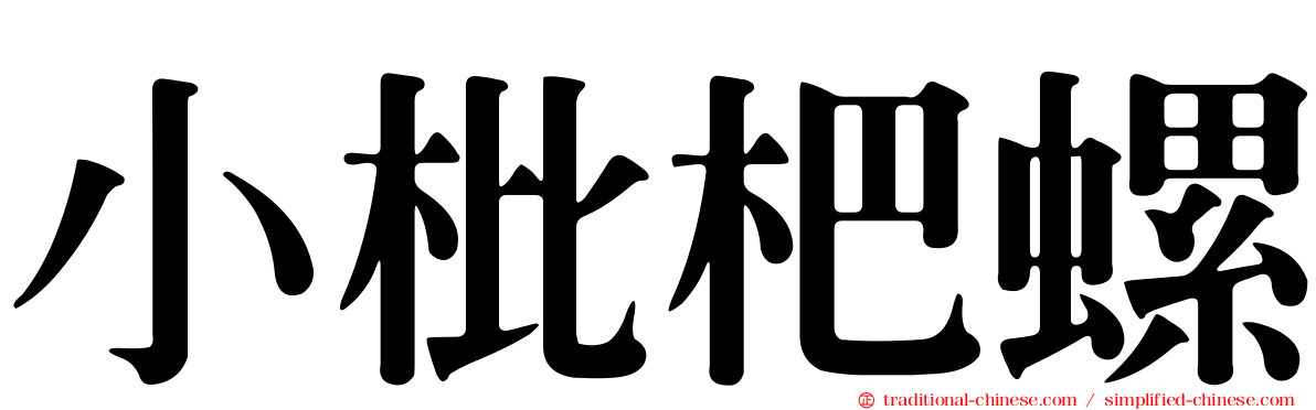 小枇杷螺