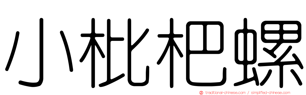 小枇杷螺