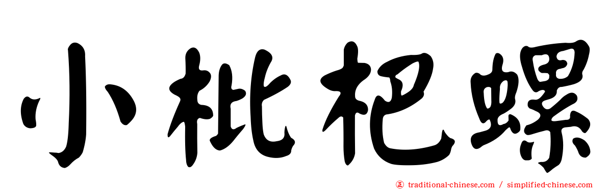 小枇杷螺