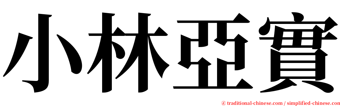 小林亞實 serif font