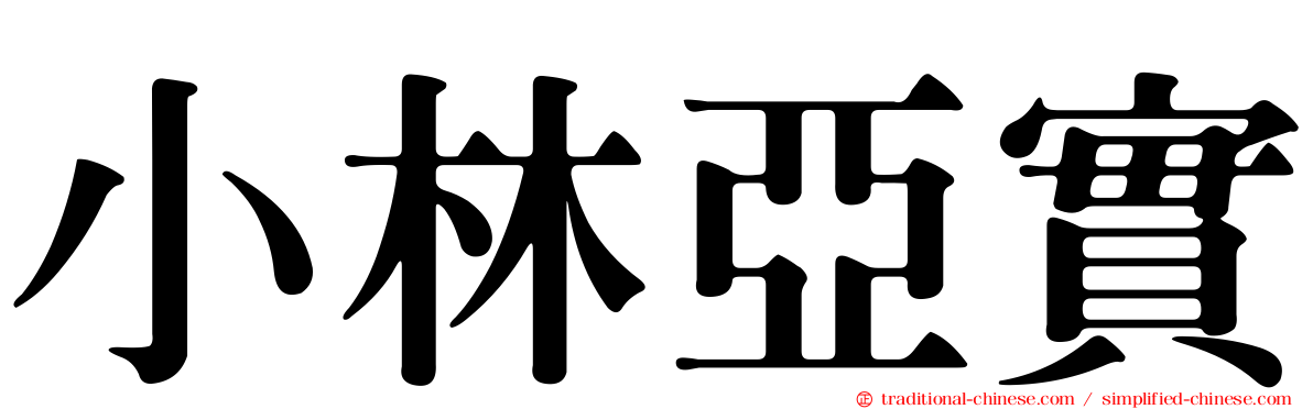 小林亞實