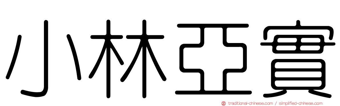 小林亞實