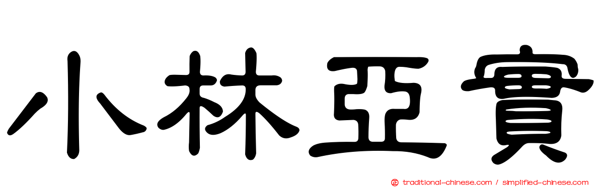 小林亞實