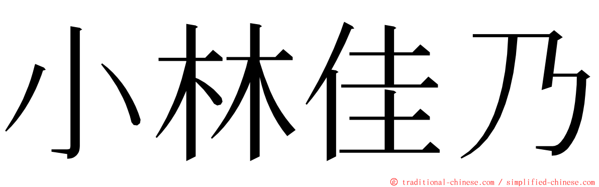 小林佳乃 ming font