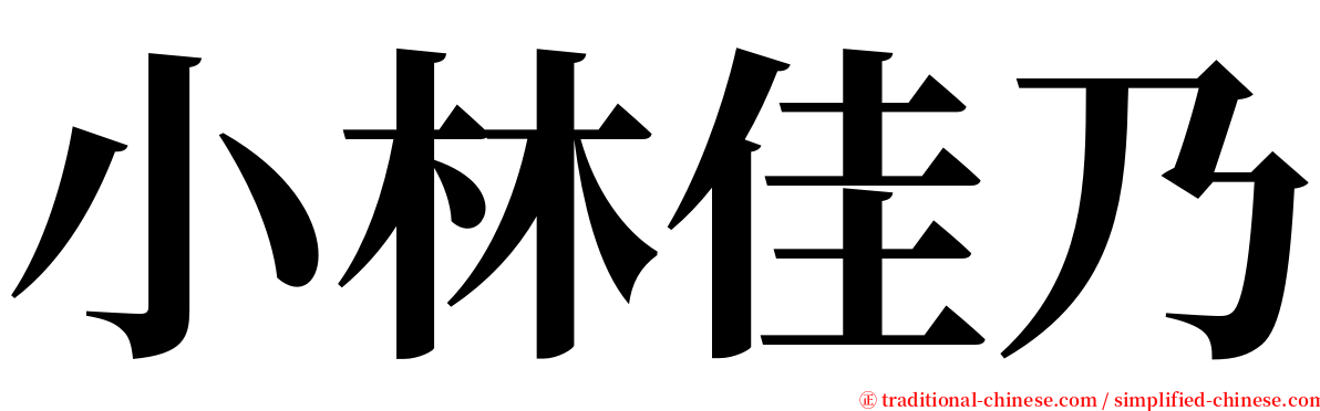 小林佳乃 serif font