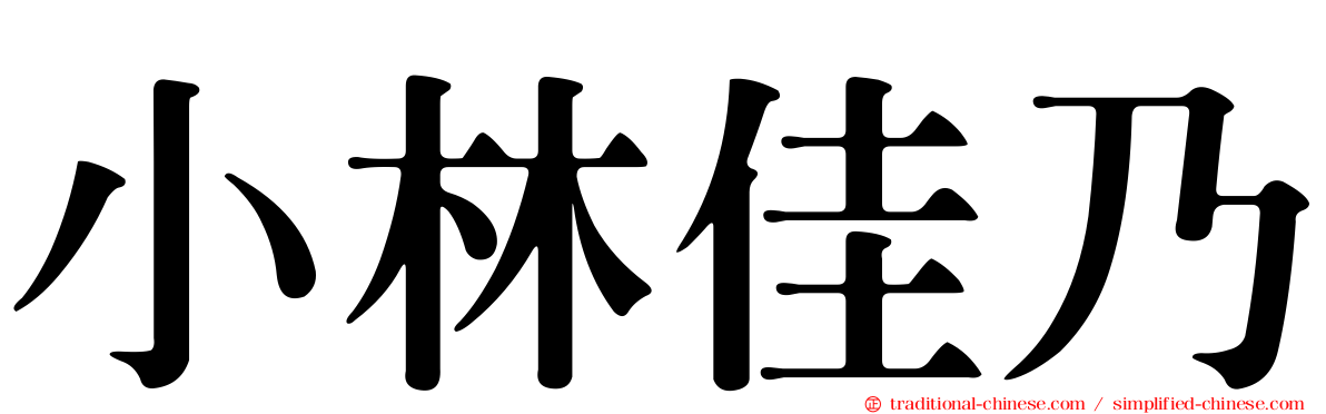 小林佳乃