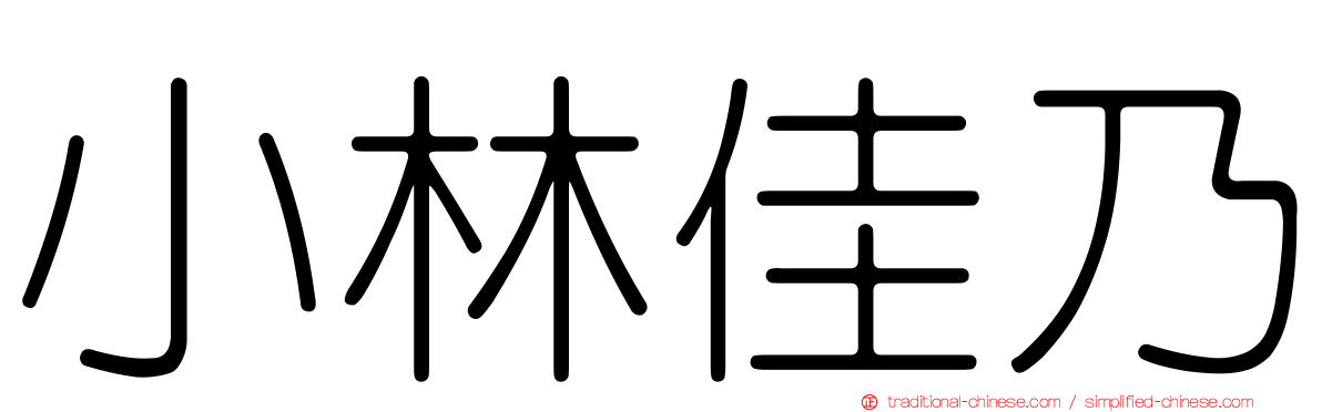 小林佳乃
