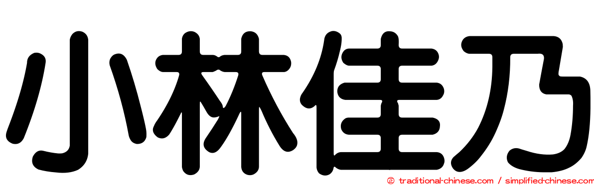 小林佳乃