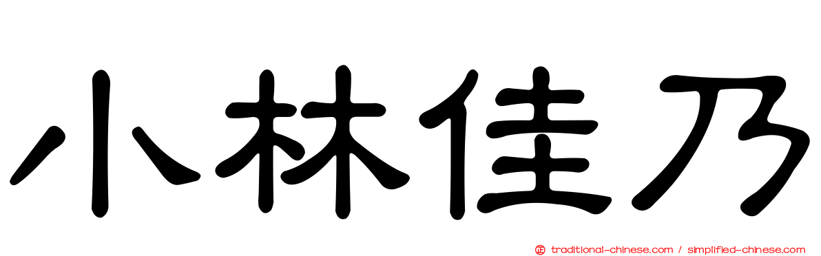小林佳乃