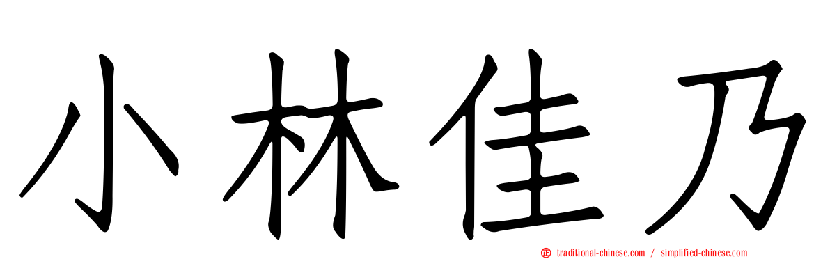 小林佳乃