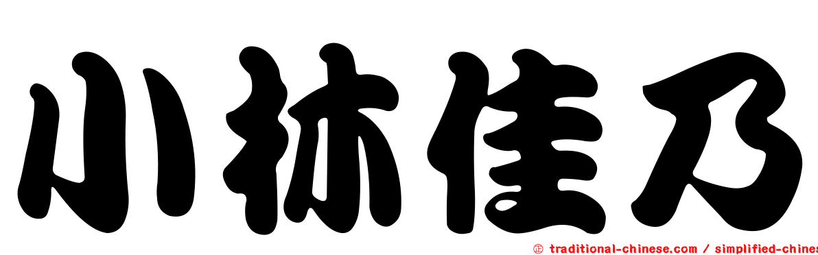 小林佳乃